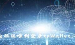 如何在电脑端顺利登录tpWallet：全面指南