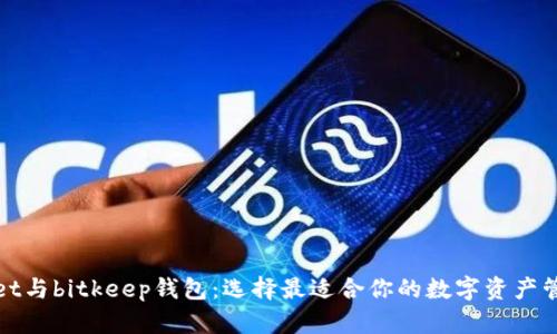 tpWallet与bitkeep钱包：选择最适合你的数字资产管理工具