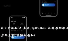 tpWallet 是一款高效、安全的虚拟资产钱包，为用
