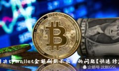 如何解决tpWallet金额刷新不出来的问题？快速修复