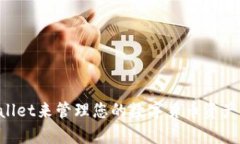 如何使用tpWallet来管理您的数字货币资产，提高投