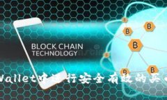 如何在tpWallet中进行安全有效的买币操作授权