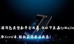 提取Core币的具体流程可能因钱包类型和平台而异