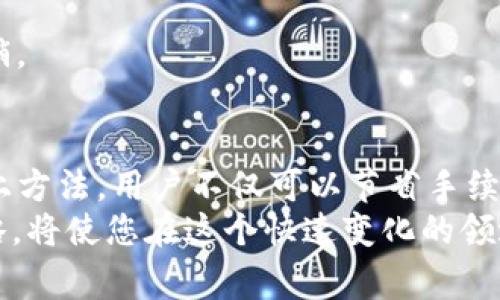 jiaotie如何获得tpWalleteth手续费/jiaotie  
tpWallet, ETH, 手续费, 加密货币/guanjianci  

引言  
在当今的加密货币市场，交易手续费是每一个投资者都需要关注的一个重要方面。手续费往往会影响到投资的收益，尤其是频繁交易的用户。在众多数字钱包中，tpWallet以其便捷和高效而备受青睐。本文将深入探讨如何通过tpWallet来获得ETH手续费，帮助用户更好地管理他们的资产。  

什么是tpWallet？  
tpWallet是一款集成多种功能的数字钱包，支持许多主流的加密货币。与其他钱包相比，tpWallet提供更为友好的用户界面，方便用户进行区块链交易。  
tpWallet的设计宗旨是为了满足用户在投资、交易和管理加密资产方面的需求。它不仅具有存储和发送功能，还提供了丰富的功能，帮助用户获取最优手续费。  

ETH手续费的基本知识  
在以太坊网络上，手续费是由“Gas”计算的。Gas是执行交易或智能合约所需的计算量。用户在发送交易时需要支付一定的Gas费。Gas价格（以Gwei为单位）和所需的Gas量共同决定了最终用户需支付的交易手续费。  
想获得较低的ETH手续费，用户需要了解市场情况，选择合适的交易时机和方式。了解Gas趋势、交易时间等因素，可以帮助用户在最优的时机发起交易，从而节省成本。  

如何通过tpWallet获得ETH手续费？  
要在tpWallet上获得更低的ETH手续费，用户可以采取以下几个策略：  

h41. 准确选择Gas价格/h4  
tpWallet提供实时的Gas价格参考，用户可以根据当前市场行情设置合理的Gas费用。选择合适的Gas价格，有助于减少手续费支出。当网络繁忙时，可以稍微提高Gas价格，以确保交易能够快速确认；相反，在网络阻塞较少时，可以选择较低的Gas价格。  

h42. 选择合适的交易时间/h4  
交易时间也会大大影响手续费的高低。通常在网络使用高峰期，手续费会攀升。因此选择一些网络较为空闲的时段进行交易，能够有效降低手续费。一般来说，周末和假期期间，网络的使用量会减少，手续费相对也会降低。  

h43. 利用tpWallet的推广活动/h4  
tpWallet不定期会推出一些活动，用户参与后可以获得手续费返还或折扣。通过关注这些活动，用户不仅可以享受更低的手续费，同时也可以得到其他的推广福利，从而实现资产的增值。  

h44. 活用TPToken/h4  
tpWallet平台上存在一种名为TPToken的原生代币，持有者在进行交易时，可以享受到手续费折扣。通过购买或持有TPToken，用户能够在每次交易中减少手续费支出。  

如何注册tpWallet并进行设置  
接下来，我们来看看如何注册tpWallet并进行必要的设置，从而获得手续费的优惠：  

h41. 下载与安装tpWallet/h4  
用户可以在tpWallet的官方网站或各大应用商店中下载tpWallet。安装过程简单，只需按照提示完成安装即可。  

h42. 创建新账户/h4  
打开tpWallet后，用户需创建一个新账户。按照系统提示输入相关信息，生成助记词，并妥善保存。助记词是恢复钱包访问的唯一凭证，必须谨慎保管。  

h43. 验证与设置/h4  
创建完账户后，用户需要完成身份验证，有助于保护账户安全。接着，用户可以根据个人需求对钱包进行设置，比如选择默认币种、调整Gas价格等。  

常见问题解答  
在使用tpWallet的过程中，用户可能会遇到一系列问题。以下我们为您准备了一些常见问题的解答：  

h41. tpWallet的安全性如何？/h4  
tpWallet采用最先进的加密技术，用户的私钥和助记词不会被上传到服务器，确保用户资产的安全。此外，tpWallet定期进行安全更新，以防止潜在的网络攻击。  

h42. 如何恢复tpWallet账户？/h4  
如果用户需要恢复账户，只需选择“恢复钱包”，然后输入助记词，系统会自动恢复用户的资产和交易记录。  

h43. 如果手续费过高，应该怎么办？/h4  
用户需考虑调整Gas价格，或是选择在网络较为空闲时段进行交易。此外，关注tpWallet的官方活动，可能会有相关手续费减免的促销。  

总结  
在tpWallet上获得ETH手续费的关键在于合理选择Gas价格、选择最佳交易时间、参与平台活动以及利用原生代币TPToken。通过以上方法，用户不仅可以节省手续费，还能有效提升交易体验。加密货币的世界充满挑战，但只要我们善于利用手中的工具，就一定能找到一条适合自己的投资之路。  
希望本文能为您提供实用的建议，帮助您在使用tpWallet的时候获得更好的交易体验。随着市场的不断发展，掌握更多的技术和策略，将使您在这个快速变化的领域中取得成功。