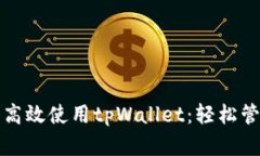 如何快速注册并高效使用tpWallet：轻松管理您的数