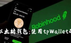 轻松创建以太坊钱包：使用tpWallet的详细指南