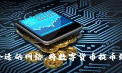 如何选择合适的网络，将数字货币提币到tpWalle
