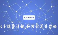tpWallet手续费详解：如何计算并你的费用支出