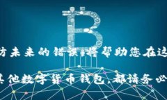   tpWallet币转错了怎么办？快速解决方案与预防措