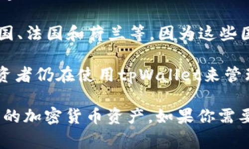 tpWallet是一种数字钱包，主要用于加密货币的存储和交易。以下是一些已经在使用tpWallet的国家：

1. **中国**：尽管中国对加密货币交易采取了严格的监管措施，许多用户仍然在寻找安全的数字资产存储解决方案，tpWallet成为其选择之一。

2. **美国**：美国是加密货币应用最广泛的国家之一，tpWallet在美国市场上也逐渐获得了一定的用户基础。

3. **日本**：日本的数字货币法律相对完善，tpWallet在日本也得到了许多用户的青睐。

4. **韩国**：韩国是另一主要的加密货币市场，tpWallet受到了当地用户的关注。

5. **欧洲国家**：一些欧洲国家也在使用tpWallet，如德国、法国和荷兰等，因为这些国家对数字资产的接受度较高。

6. **印度**：虽然面临监管的不确定性，但印度的许多投资者仍在使用tpWallet来管理他们的加密资产。

这些国家的用户使用tpWallet进行交易、存储和管理他们的加密货币资产。如果你需要更详细的信息或帮助，请告诉我！