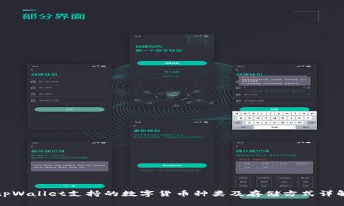 tpWallet支持的数字货币种类及存储方式详解