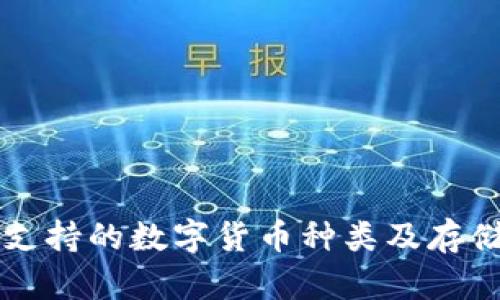 tpWallet支持的数字货币种类及存储方式详解