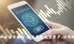 tpWallet电脑版安装教程：轻松管理数字资产，让你
