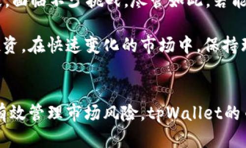 tpWallet的币会贬值吗？深度解析数字货币市场的风险与机遇

tpWallet, 数字货币, 投资风险, 加密货币市场/guanjianci

引言
在数字货币的世界中，每个人都希望找到一种值得投资的资产。在这个迅速变化的市场中，tpWallet作为一个新兴的数字钱包平台，吸引了众多用户的关注。然而，关于tpWallet的币是否会贬值的问题，许多投资者都充满疑虑。本文将深入探讨影响tpWallet币价值的因素，并提供一些实用的投资建议。

什么是tpWallet？
tpWallet是一个集成了各种数字资产管理功能的钱包平台。用户可以通过tpWallet来存储、发送和接收多种加密货币。这种多功能性吸引了大量用户。但究竟tpWallet的币（通常叫做TP币）是否能持续增值，还是会贬值，成为了许多用户关注的焦点。

数字货币贬值的主要原因
要回答tpWallet的币是否会贬值，我们首先需要了解一般情况下数字货币贬值的原因。以下是一些主要因素：

h4市场供需关系/h4
数字货币的价格主要受供需关系的影响。当需求超过供应时，价格通常会上升。相反，如果人们开始抛售手中的资产，价格可能会急剧下跌。

h4技术因素/h4
技术的稳定性和安全性也是影响数字货币价格的重要因素。如果tpWallet平台出现技术故障，或被黑客攻击，这将导致用户信心下降，从而影响币的价值。

h4政策法规/h4
各国对数字货币的监管政策可能会影响市场。例如，一些国家可能会出台严格的监管法规，这使投资者对tpWallet的币产生顾虑，导致价格下跌。

h4市场情绪/h4
市场的情绪变化同样会影响币的价值。对于任何数字资产，市场情绪的波动可能导致投机性买卖，从而影响价格。对于tpWallet的币，投资者的情绪高涨或低迷都会直接反映在价格上。

tpWallet的币当前形势
现阶段tpWallet的币在市场上面临一些挑战。尽管其具备多种功能，但如何能在竞争激烈的市场中站稳脚跟，仍需努力。以下是一些影响tpWallet币当前形势的因素：

h4竞争对手分析/h4
tpWallet并不是唯一的数字钱包平台。市面上已经有许多成熟的竞争对手，比如Coinbase、Binance等。这些平台不仅用户基础庞大，还技术成熟，如何能在这样的环境中脱颖而出，将直接影响tpWallet币的价值。

h4社区支持/h4
一个强大和活跃的社区是任何数字产品成功的关键。tpWallet是否能够集结支持者，形成积极的社区，将直接影响其币的未来。一个强大的社区能为项目提供持续的动力和发展空间。

投资风险提示
对于任何投资者来说，了解潜在风险是十分重要的。投资tpWallet的币存在不少风险，以下几点需要特别注意：

h4市场波动性/h4
数字货币市场普遍波动剧烈。即便是一些老牌币种，也会经历价格的剧烈变动，更何况tpWallet这样的新兴币种。这种波动性带来了投资机会，也同时带来了高风险。

h4缺乏历史数据/h4
与成熟的加密货币相比，tpWallet的币缺乏足够的历史数据。这使得分析其未来走势变得更加困难。尽管可以依靠宏观市场趋势做出猜测，但缺乏数据支持的判断往往可靠性较低。

如何降低投资风险？
虽然投资tpWallet的币存在一定风险，但也可以采取有效措施来降低风险，以下是一些实用的建议：

h4分散投资组合/h4
不把所有资金投入同一种资产。考虑将资金分散到不同的数字货币上，以降低个别币种贬值对整个投资组合的影响。

h4定期评估市场/h4
保持对市场动态的关注，定期评估tpWallet及其竞争对手的表现。这将有助于及时调整投资策略。

h4长期投资/h4
如果认为tpWallet是一个有潜力的项目，可以选择长期持有。短期内的波动不应过度影响决策。而是要从长期的成长趋势去看待。

结论
tpWallet的币是否会贬值，取决于多种因素，包括市场供需、技术因素以及市场情绪等。在目前的市场环境中，tpWallet仍处于成长阶段，面临不少挑战。尽管如此，若能有效应对这些挑战，并打造出属于自己的核心竞争力，tpWallet的币或许仍有机会实现增值。

最后，任何投资皆有风险，做出明智的决策至关重要。对于tpWallet的币，建议投资者在充分研究之后，结合自身的风险承受能力进行投资。在快速变化的市场中，保持理性的思考，将有助于实现更好的投资回报。 

未来展望
展望未来，tpWallet能否成功，最终还是取决于它的团队、社区及其在数字货币市场中的定位。如果他们能持续创新，增强用户福利，并有效管理市场风险，tpWallet的币很可能会在未来迎来新的璀璨时刻。