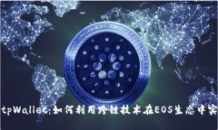全方位解析tpWallet：如何利用跨链技术在EOS生态中