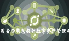 tpWallet：如何利用身份钱包提升数字资产管理的安