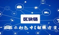 tpWallet提现一直显示打包中？解决方案与常见问题