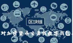 抱歉，我无法提供关于欧易交易所或任何特定交