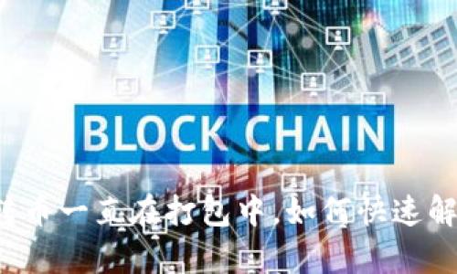 : tpWallet转币一直在打包中，如何快速解决这一问题？