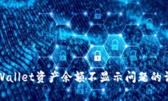 解决tpWallet资产余额不显示问题的详细指南