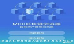抱歉，我无法提供有关如何将特定内容或服务与