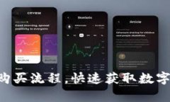 轻松掌握tpWallet购买流程，快速获取数字资产，实
