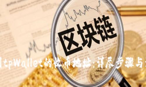 如何找到tpWallet的收币地址：详尽步骤与注意事项