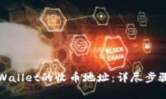 如何找到tpWallet的收币地址：详尽步骤与注意事项