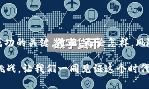   tpWallet挖矿Lilith：如何通过区块链技术实现财富增长 / 
 guanjianci tpWallet, Lilith, 挖矿, 区块链技术 /guanjianci 

引言
在数字货币的世界中，挖矿是一项让人激动不已的活动。它不仅可以让用户通过自己的计算机参与区块链网络，还有可能带来可观的财务回报。而在众多挖矿平台中，tpWallet和Lilith的结合引起了越来越多的关注。本文将深入探讨tpWallet挖矿Lilith的具体操作及其为用户带来的潜在收益。

什么是tpWallet？
tpWallet是一个多功能的数字钱包，支持多种加密货币的存储与交易。它以安全性和便捷性而著称。用户只需通过简单的注册，就可以开始管理自己的数字资产。tpWallet不仅支持发送和接收数字货币，还是一个创新的挖矿平台，为用户提供了一种新的致富方式。

何为Lilith？
Lilith是一种基于区块链的挖矿项目，它致力于为投资者创造长期稳定的收益。Lilith项目的核心在于其独特的算法和社区驱动的机制。这使得参与者不仅能够获得经济收益，还能在这个过程中建立起对区块链技术的深刻理解和应用能力。

tpWallet与Lilith的结合优势
tpWallet将Lilith的挖矿机制整合到其平台中，为用户提供了无缝的体验。用户可以在tpWallet上直接参与Lilith的挖矿项目，无需担心复杂的技术细节和平台的切换。此外，tpWallet的用户界面友好，操作简便，即使是新手也能轻松上手。

如何开始tpWallet挖矿Lilith？
想要参与tpWallet的Lilith挖矿，用户可以按照以下几个简单步骤进行操作：
ol
    listrong下载和安装tpWallet：/strong首先，用户需要访问tpWallet的官方网站，下载并安装该应用程序。安装过程非常简单，只需按照提示完成即可。/li
    listrong注册账户：/strong完成安装后，用户需要创建一个tpWallet账户。填写必要的信息，确保账户的安全性。/li
    listrong资金充值：/strong注册完成后，用户可以通过多种方式向自己的tpWallet账户充值。充值的资金将用于参与Lilith的挖矿。/li
    listrong参与挖矿：/strong在充值完成后，用户可以选择参与Lilith的挖矿项目。按照平台提供的指导，选择合适的挖矿计划，启动挖矿过程。/li
    listrong收益管理：/strong挖矿结束后，用户可以通过tpWallet查看自己的收益情况，并随时选择提现或再投资。/li
/ol

tpWallet挖矿Lilith的优势
tpWallet挖矿Lilith的优势多种多样，具体体现在以下几个方面：
ul
    listrong高收益潜力：/strong通过tpWallet挖矿Lilith，用户有机会获得可观的收益。Lilith的独特算法可确保投资者能够从网络的增长中获益。/li
    listrong安全性：/strongtpWallet采用先进的安全技术，保证用户的资产安全。此外，区块链技术的去中心化特性，进一步增强了参与者的安全感。/li
    listrong易于使用：/strongtpWallet的用户界面非常友好，为新手提供了良好的用户体验。操作步骤简单，减少了用户的学习成本。/li
    listrong社区支持：/strongtpWallet和Lilith背后的社区非常活跃，用户可以获得丰富的信息和支持。这使得参与者在挖矿的过程中不再感到孤单。/li
/ul

挖矿的风险与挑战
尽管tpWallet挖矿Lilith带来众多优势，但用户仍需意识到一些潜在的风险与挑战：
ul
    listrong市场波动：/strong加密货币市场波动性较大，投资者的收益可能会受到市场价格波动的影响。/li
    listrong技术风险：/strong虽然tpWallet致力于保证系统安全，但作为技术产品，它仍有可能遭受技术错误或黑客攻击。/li
    listrong学习曲线：/strong尽管tpWallet的操作简单，但区块链和挖矿的知识仍然需要一定的学习时间，对于完全没有基础的新手，可能会面临一定的入门难度。/li
/ul

如何提高挖矿收益
为了最大化tpWallet挖矿Lilith的收益，用户可以采取一些策略：
ul
    listrong定期监控市场动态：/strong保持对市场动态的关注，有助于用户及时调整自己的投资策略。/li
    listrong加入社区讨论：/strong积极参与tpWallet和Lilith相关的社区活动，可以获取有价值的信息和建议。/li
    listrong合理配置资产：/strong用户可以考虑将一定比例的资产投入到不同的挖矿项目中，以分散风险。/li
/ul

结语
通过tpWallet参与Lilith挖矿，为用户提供了一个崭新的财富增长机会。在这个快速变化的数字资产世界中，适应市场的能力和灵活的投资策略是取得成功的关键。然而，无论怎样，风险管理始终是投资过程中不可忽视的重要环节。希望每位参与者都能在tpWallet挖矿Lilith的旅程中获得收益的同时，享受这一过程中的乐趣与成就感。

未来，随着区块链技术的发展，更多创新的挖矿项目将不断涌现。相信tpWallet与Lilith的结合为用户带来的，仅仅是一个美好的开始。积极参与，学习与挑战，让我们一同见证这个时代的变迁与财富的增长。