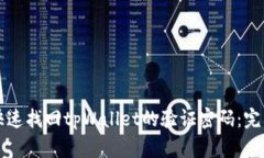 如何快速找回tpWallet的验证密码：完整指南