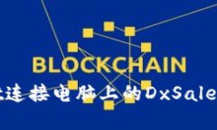 如何通过tpWallet连接电脑上的DxSale实现数字资产管