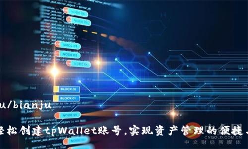 bianju/bianju

如何轻松创建tpWallet账号，实现资产管理的便捷与安全