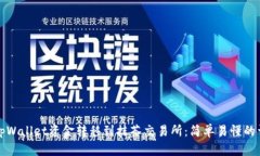 如何将tpWallet资金转移到抹茶交易所：简单易懂的