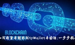 如何将货币转移到tpWallet币安链：一步步指南