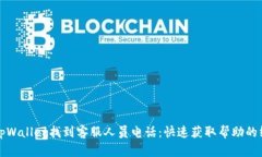 如何在tpWallet找到客服人员电话：快速获取帮助的