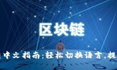 tpWallet转中文指南：轻松切换语言，提升用户体验
