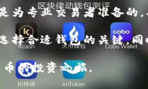 在讨论tpWallet和tp Pro的区别之前，我们首先需要了解这两个产品的基本功能和定位。tpWallet和tp Pro都是区块链和加密货币相关的工具，但它们在用户群体和功能上有所不同。以下是这两者的一些主要区别。

1. 功能与用途
tpWallet是一个旨在为日常用户提供便捷、简单的加密货币存储和交易功能的数字钱包。它的设计主要是为了让普通用户能够轻松地管理他们的数字资产，包括比特币、以太坊等主流加密货币。tpWallet通常具备直观的用户界面，使得即使是初学者也能快速上手。

而tp Pro则是为那些对加密货币交易有更高需求的用户设计的工具。它通常提供更多高级功能，例如实时市场分析、交易指标、图表工具等。这些功能可以帮助专业交易者做出更明智的投资决策。tp Pro的界面可能更复杂，但提供的数据和功能范围更广。

2. 目标用户
tpWallet的主要目标用户是普通消费者和初学者，尤其是那些对加密货币感兴趣但缺乏深厚技术背景的用户。这使得tpWallet在市场推广时可以更加注重教育和使用的简便性。

相对而言，tp Pro则更吸引那些经验丰富的投资者和交易员。它们不仅希望安全存储资产，还希望能够进行高级的交易策略。这使得tp Pro在功能上的复杂性和多样性方面表现更为突出。

3. 安全性
安全性是所有数字钱包和交易平台都必须重视的方面。tpWallet通常会提供多种基本的安全措施，例如两步验证和私钥保护，确保用户的资产安全。然而，由于其功能的简单性，tpWallet可能在某些高级安全机制上有所欠缺。

相反，tp Pro为了满足专业用户的需求，往往在安全性上会付出更多努力。这可能包括多重签名技术、冷存储保护，以及与专业机构合作提高安全性等。这些设计旨在为用户提供更高的安全保障，减少潜在的损失。

4. 费用结构
在费用方面，tpWallet通常会采用更简洁的费率结构，对于小额交易的用户来说，这种结构显得更加友好。用户在进行存款、取款以及交易时，费用往往是固定或很低的，这样可以吸引更多的新用户。

而tp Pro由于提供了更多的功能，可能会收取较高的交易费用或者会员费用。对于频繁交易的用户来说，虽然费用相对较高，但专业功能和数据的价值可能会弥补这一点。

5. 用户体验
用户体验方面，tpWallet通常采用更简洁、直观的设计，以便用户能够快速找到他们需要的功能。应用的流畅性和易用性是其设计的关键所在。

而tp Pro采用的界面设计自然会更加复杂，既能显示更多信息，又需保持功能的一致性和易用性。对于新用户而言，tp Pro的学习曲线可能会显得有些陡峭。不过，它为那些愿意投入时间学习的用户，提供了许多强大的功能。

6. 适用场景
tpWallet适合需要简单、快速处理加密货币交易的频繁使用者，比如日常购物、在线支付等场合。其方便的支付功能，可以轻松移动用户的资产，使其成为日常交易的理想选择。

tp Pro则更适合那些需要对市场进行深入分析并进行复杂交易的用户。无论是期货交易、杠杆交易还是量化交易，tp Pro都可以提供必要的工具和支持，帮助用户把握更多的市场机会。

7. 提升用户知识和技能
tpWallet在推广过程中，可能会笼络一些新手用户，通过教育资源和简单明了的指南，帮助他们入门。用户可以通过使用tpWallet逐渐熟悉加密货币的基本概念和操作。

tp Pro则可能更加关注提供更高级的教育内容。例如，进阶课程、市场分析工具等。这种资源的提供既能帮助用户提高交易技能，也能为用户提供更多的价值。

总结
总的来说，tpWallet和tp Pro各有其独特的优势和适用场景。tpWallet更适合普通用户，注重简洁和易用性，而tp Pro则是为专业交易者准备的，具备更丰富的功能和分析工具。在选择适合自己的产品时，用户应根据自己的需求、技术水平和投资策略做出明智的决策。

在了解tpWallet和tp Pro的区别后，你可以根据自己的需求选择更适合的工具。考虑自己的交易习惯和风险承受能力是选择合适钱包的关键。同时，无论选择哪个产品，都应重视安全性，以保护自己的资产。

我希望以上内容能够帮助你更好地理解tpWallet和tp Pro之间的差异。根据你的需求，选择最适合你的工具，开启加密货币的投资之旅。