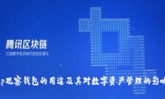 tp观察钱包的用途及其对数字资产管理的影响