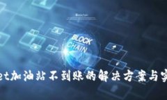 tpWallet加油站不到账的解决方案与实用技巧