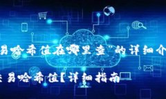 下面是关于“tpWallet交易哈希值在哪里查”的详细