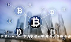 如何设置tpWallet节点链接以提升用户体验与安全性