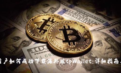 安卓用户如何成功下载海外版tpWallet：详细指南与技巧