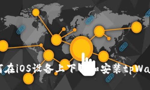 如何在iOS设备上下载和安装tpWallet