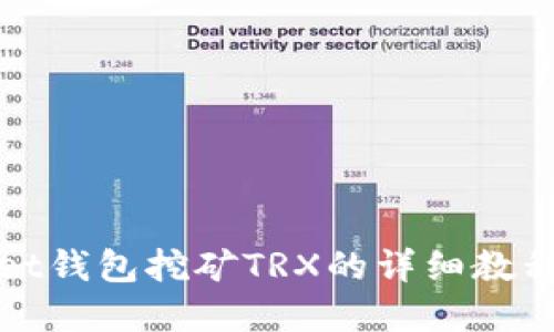 tpWallet钱包挖矿TRX的详细教程与技巧