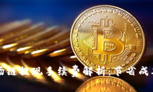 tpWallet波场链提现手续费解析：节省成本的最佳策略