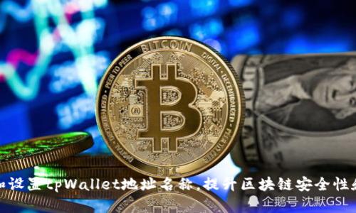如何选择和设置tpWallet地址名称，提升区块链安全性和用户体验