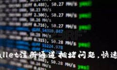 如何解决tpWallet注册通道拥堵问题，快速顺利完成