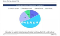 提示：以下是根据您提供的主题生成的内容示例