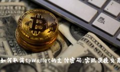 如何取消tpWallet的支付密码，实现便捷交易