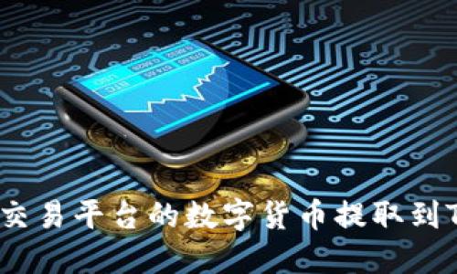 如何将OK交易平台的数字货币提取到TP Wallet